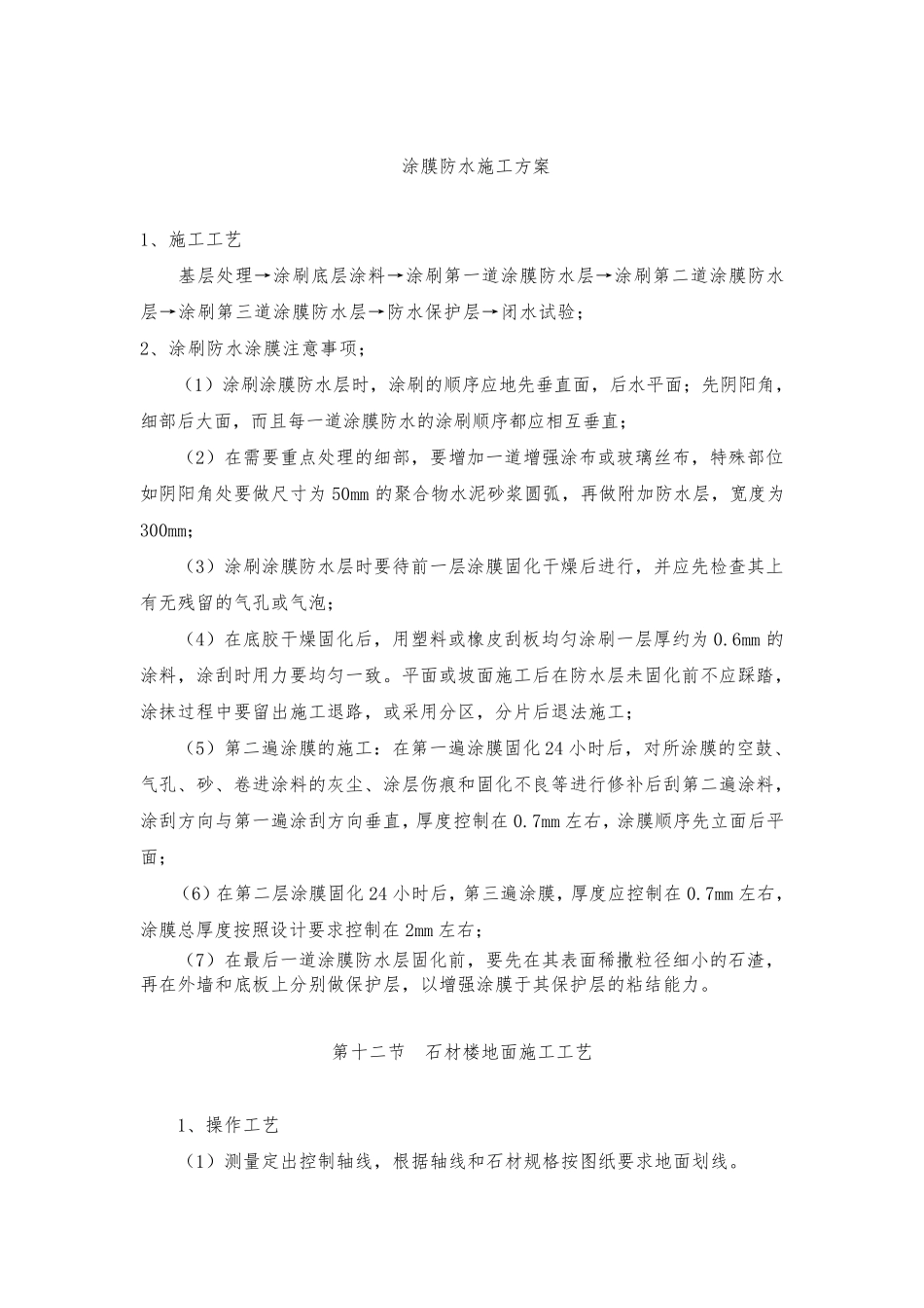 涂膜防水施工方案_第1页