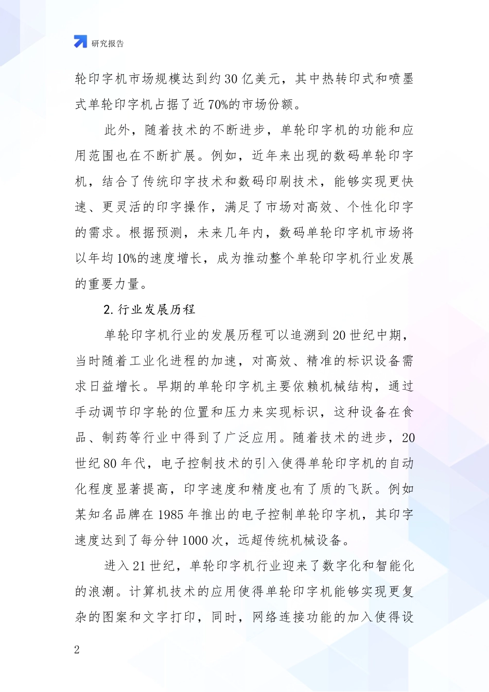 2024-2025年单轮印字机领域行业未来发展趋势分全面论证_第2页