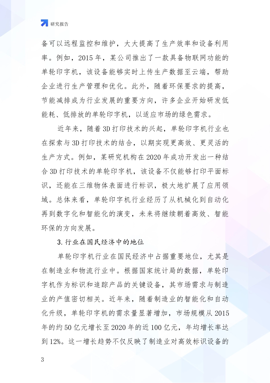 2024-2025年单轮印字机领域行业未来发展趋势分全面论证_第3页