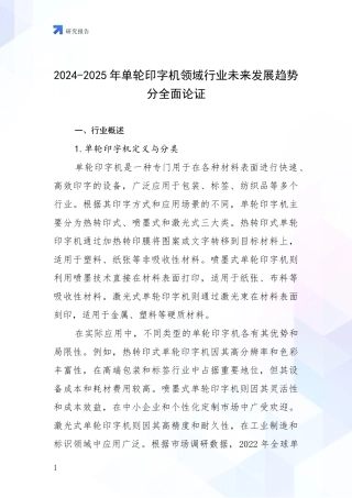 2024-2025年单轮印字机领域行业未来发展趋势分全面论证