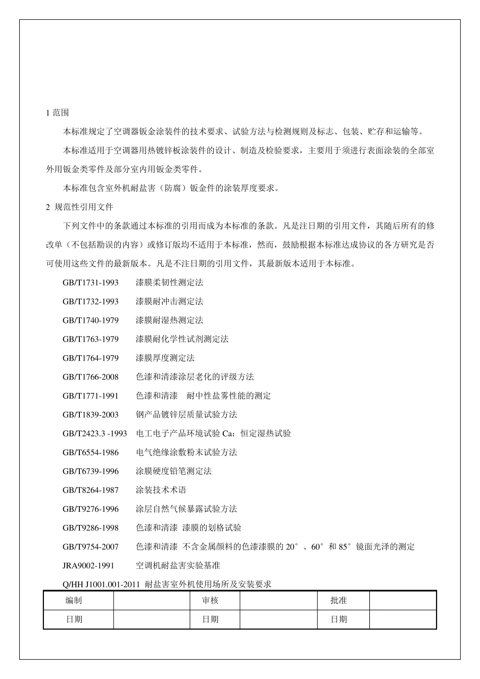 涂装件技术标准_第1页
