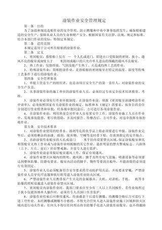 涂装作业安全管理规定