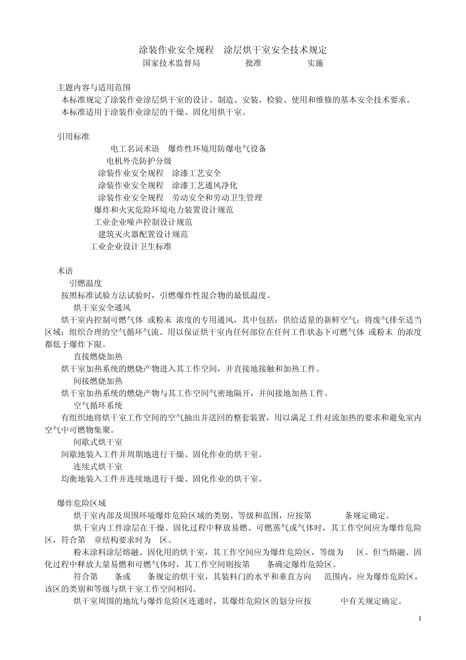 涂装作业安全规程涂层烘干室安全技术规定_第1页