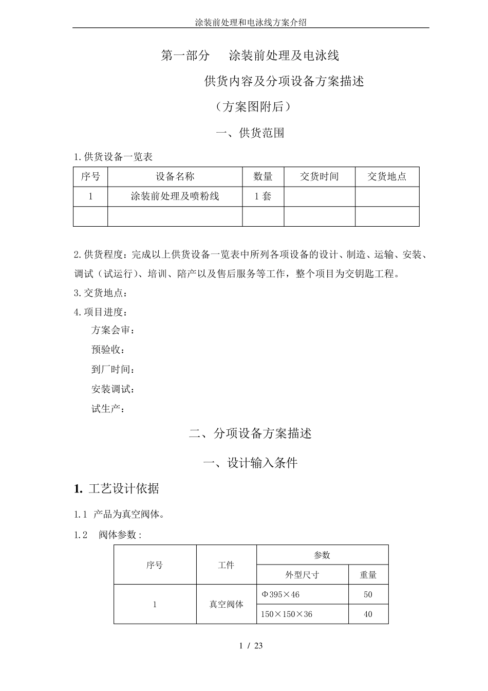 涂装前处理和电泳线方案介绍_第1页