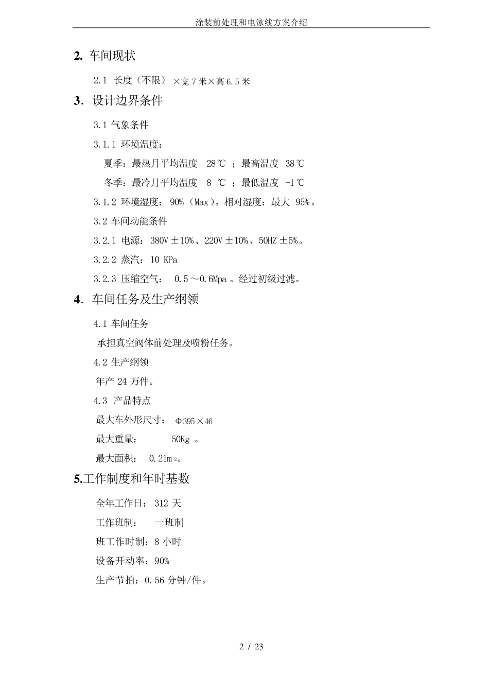 涂装前处理和电泳线方案介绍_第2页