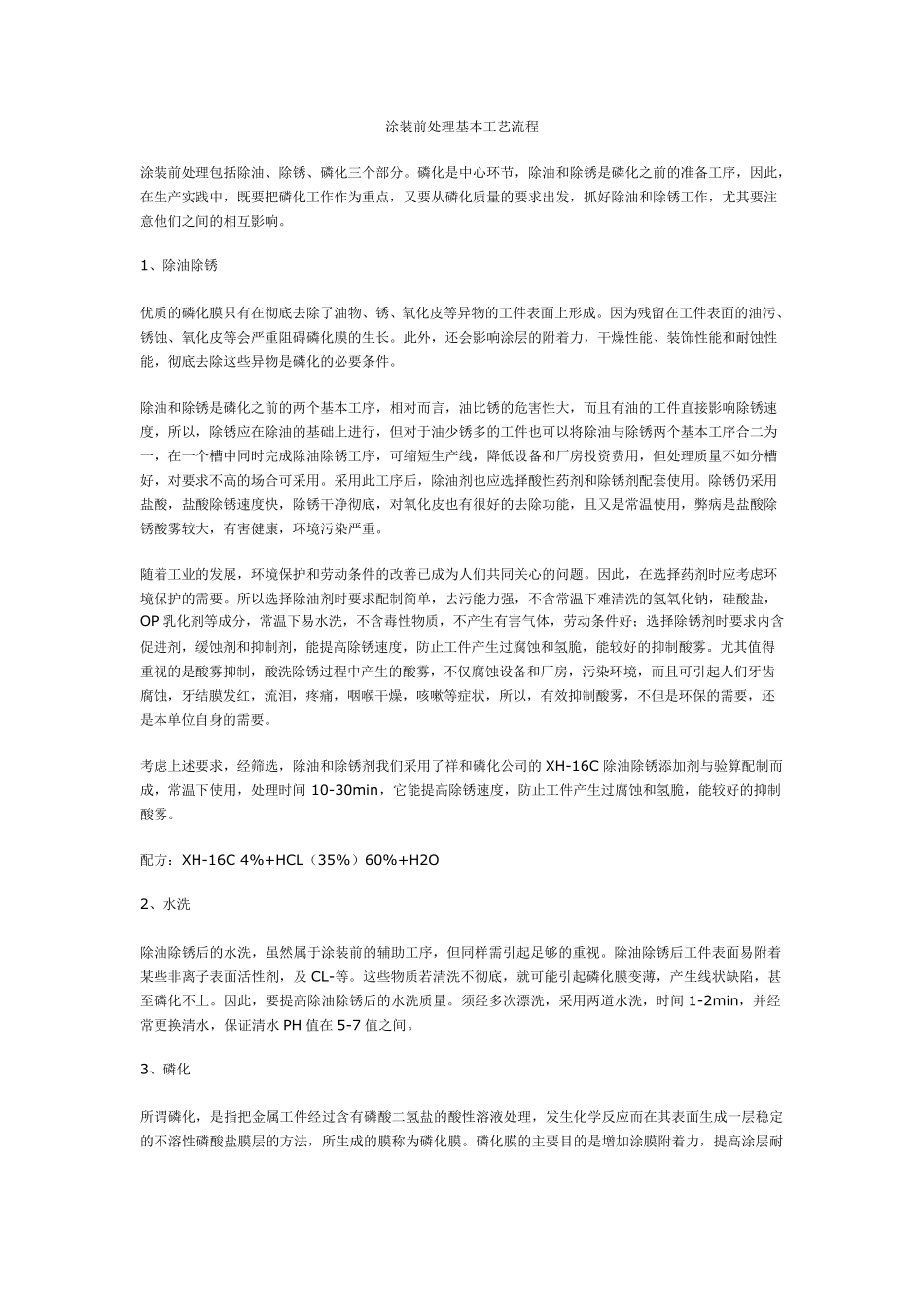 涂装前处理基本工艺流程_第1页