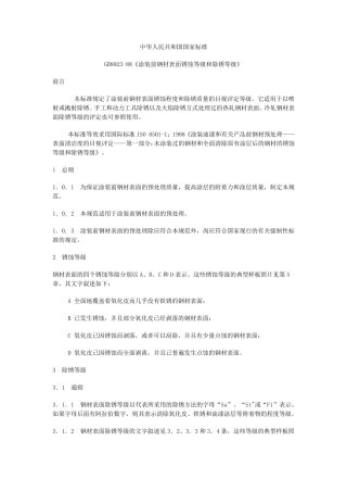 涂装前钢材表面锈蚀等级和除锈等级GBT8923