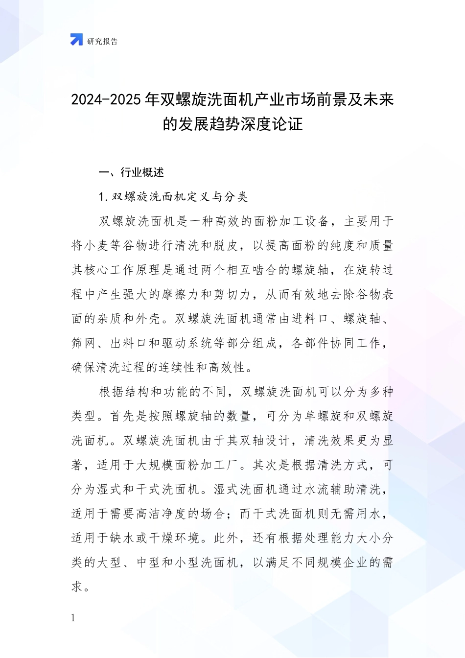2024-2025年双螺旋洗面机产业市场前景及未来的发展趋势深度论证_第1页