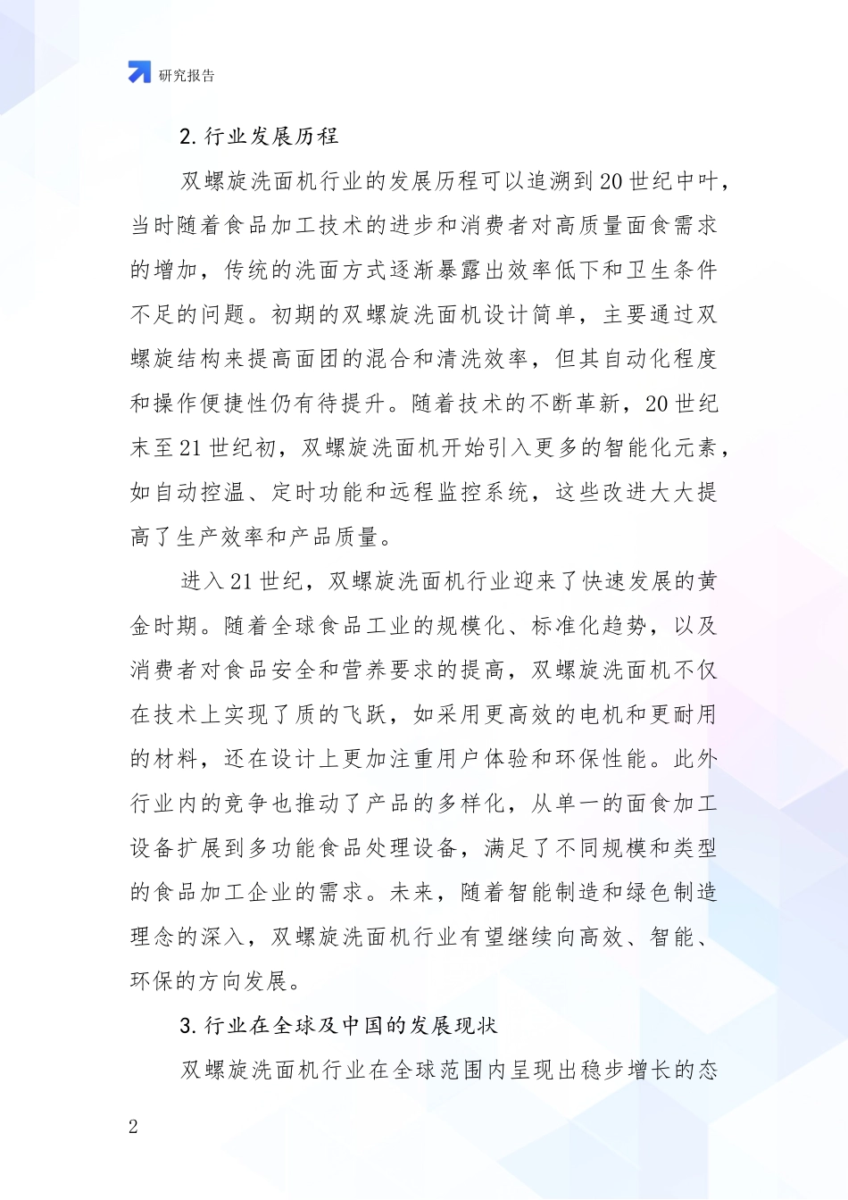 2024-2025年双螺旋洗面机产业市场前景及未来的发展趋势深度论证_第2页