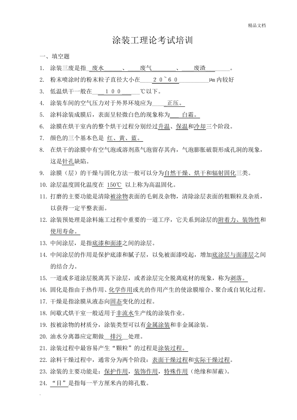 涂装工理论考试题库2级_第1页