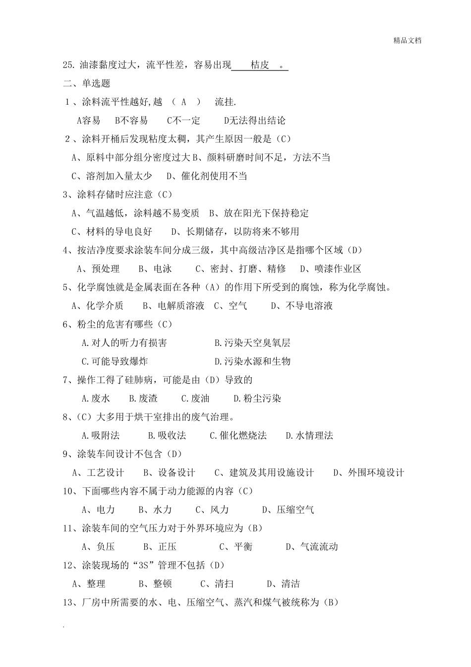 涂装工理论考试题库2级_第2页