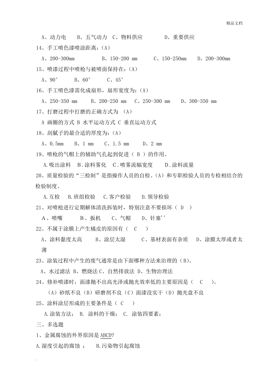涂装工理论考试题库2级_第3页