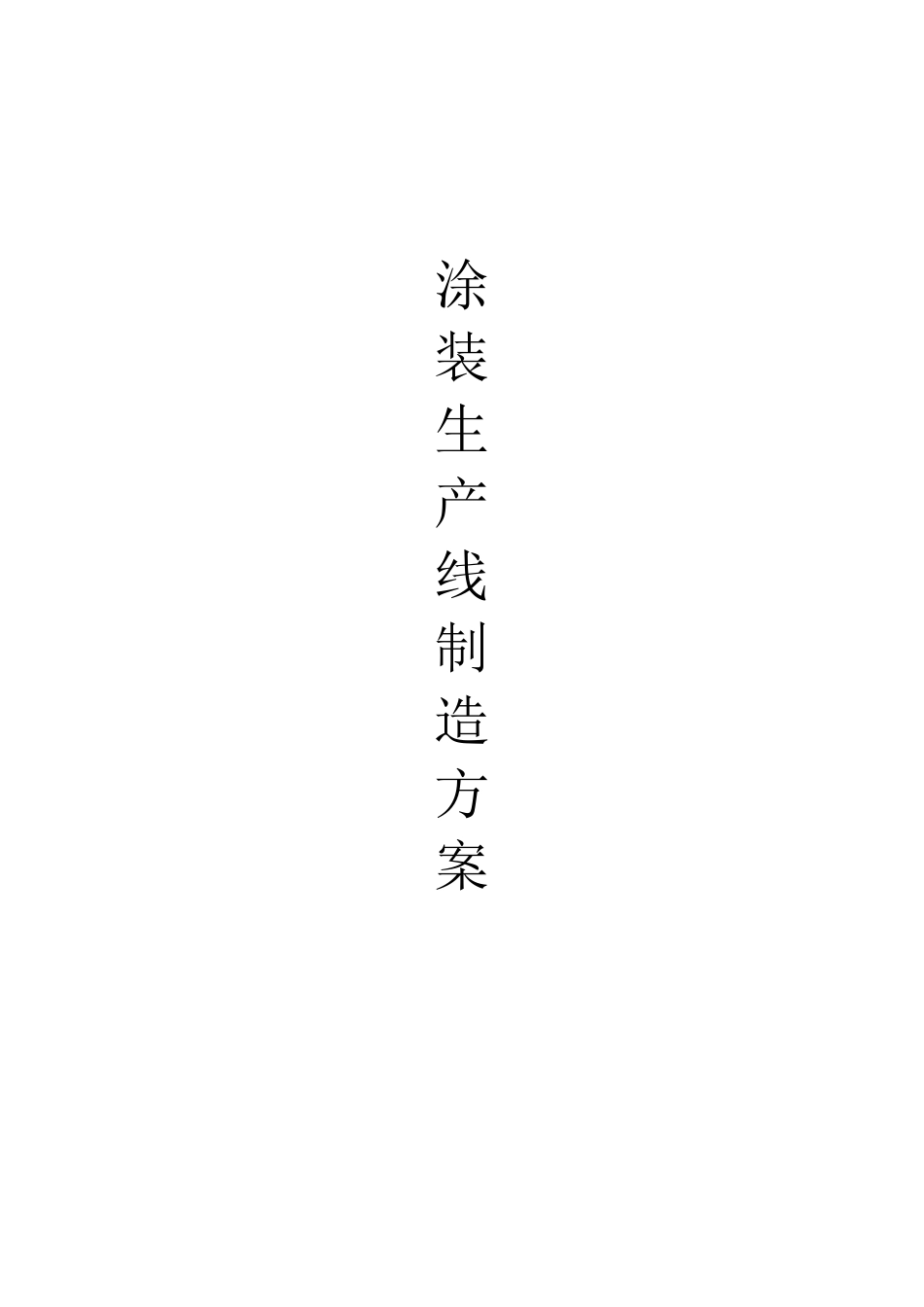 涂装生产流水线制造方案_第1页