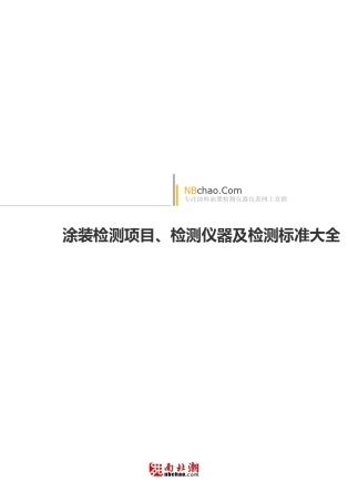 涂装检测项目、检测仪器及检测标准大全(值得收藏)