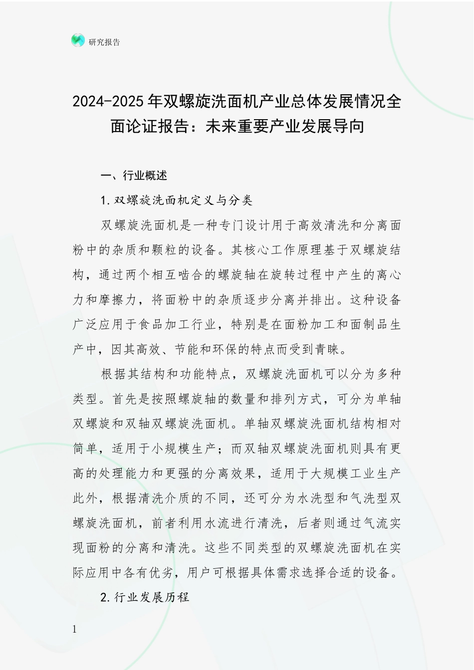 2024-2025年双螺旋洗面机产业总体发展情况全面论证报告：未来重要产业发展导向_第1页