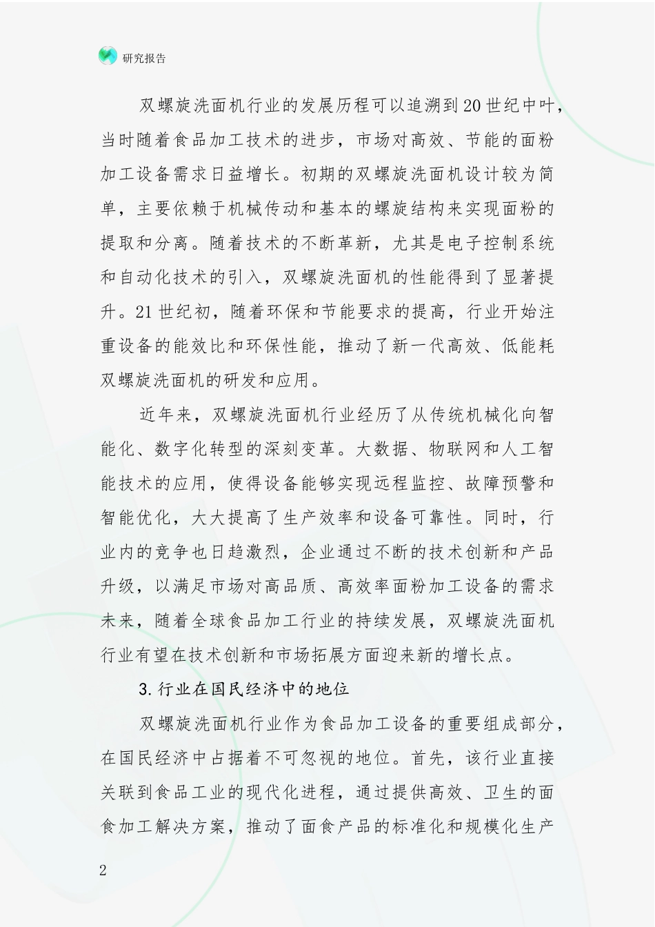 2024-2025年双螺旋洗面机产业总体发展情况全面论证报告：未来重要产业发展导向_第2页