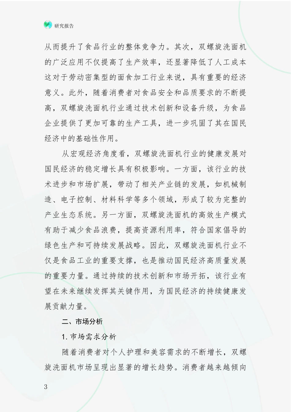 2024-2025年双螺旋洗面机产业总体发展情况全面论证报告：未来重要产业发展导向_第3页