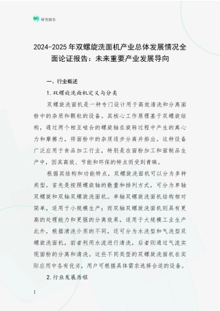 2024-2025年双螺旋洗面机产业总体发展情况全面论证报告：未来重要产业发展导向