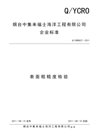 涂装表面粗糙度检验