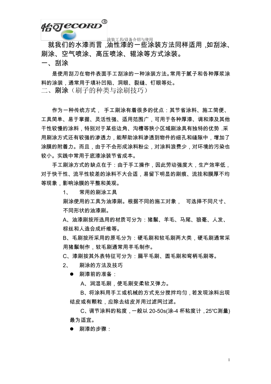 涂装设备工具介绍及操作技巧_第1页