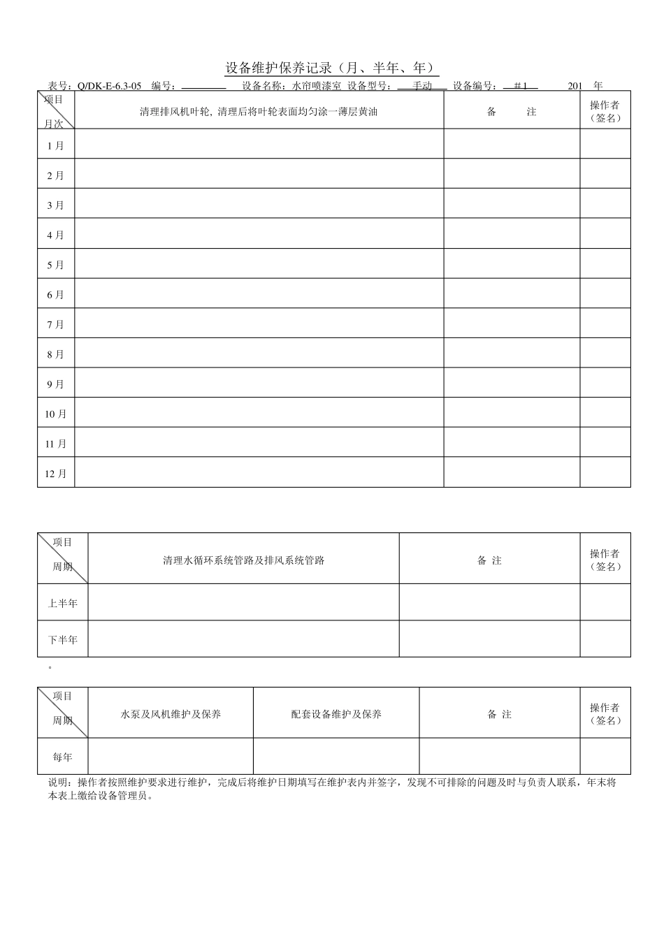 涂装设备维护保养计划及记录_第3页