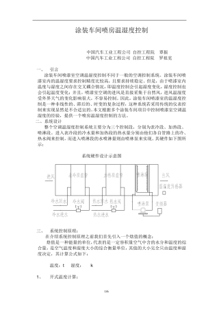 涂装车间喷房温湿度控制