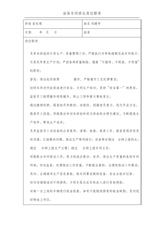 涂装车间班长段长岗位职责