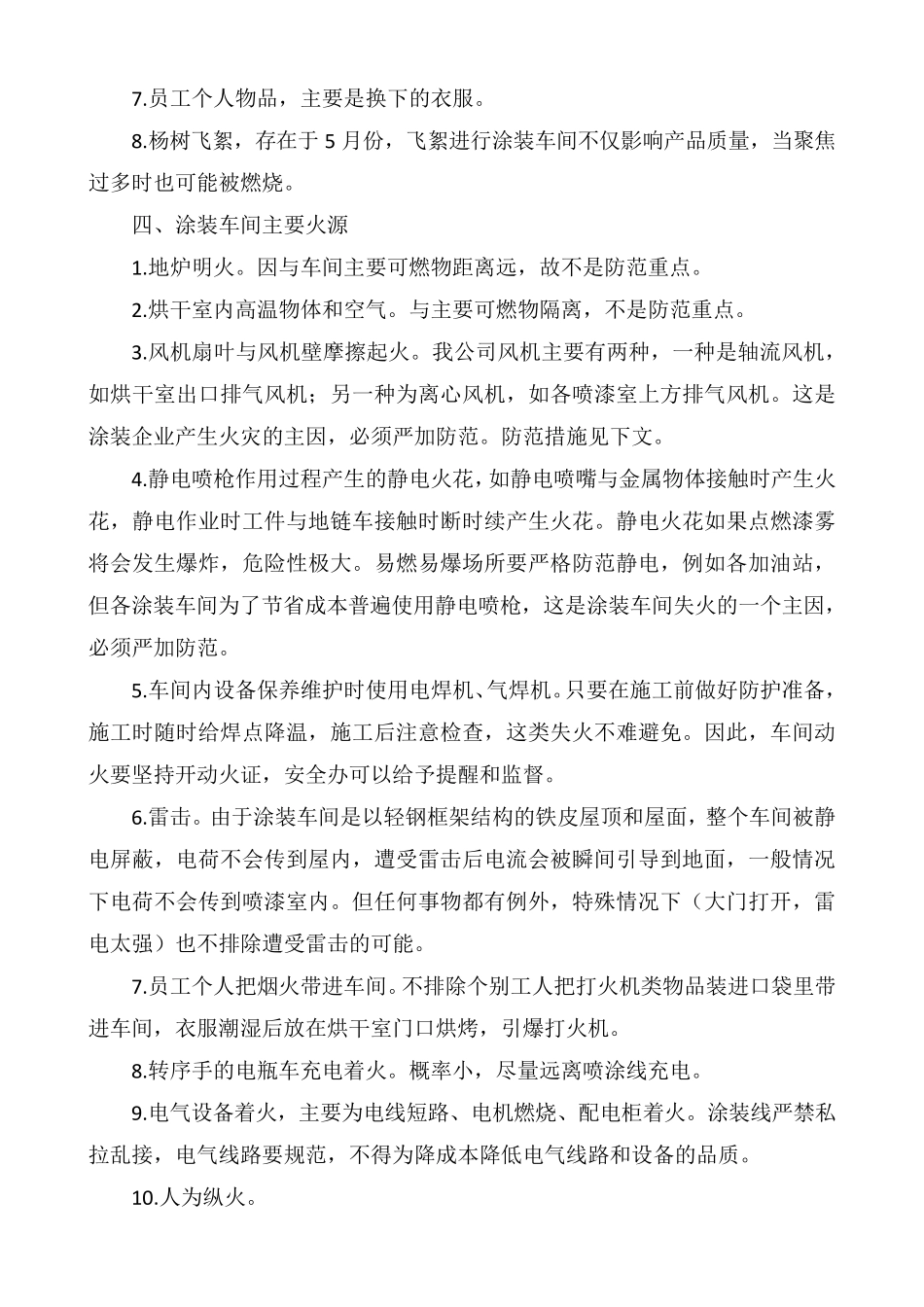涂装车间防火、救火措施_第2页