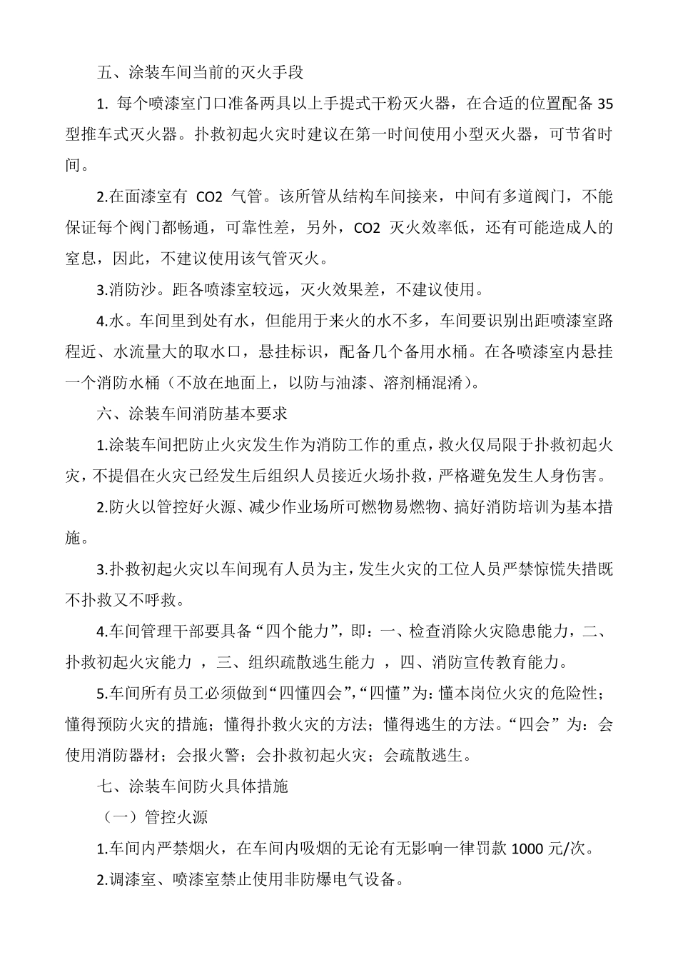 涂装车间防火、救火措施_第3页