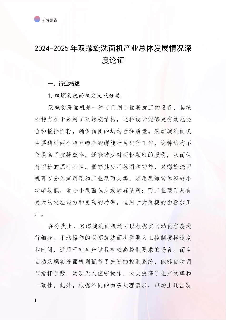 2024-2025年双螺旋洗面机产业总体发展情况深度论证_第1页
