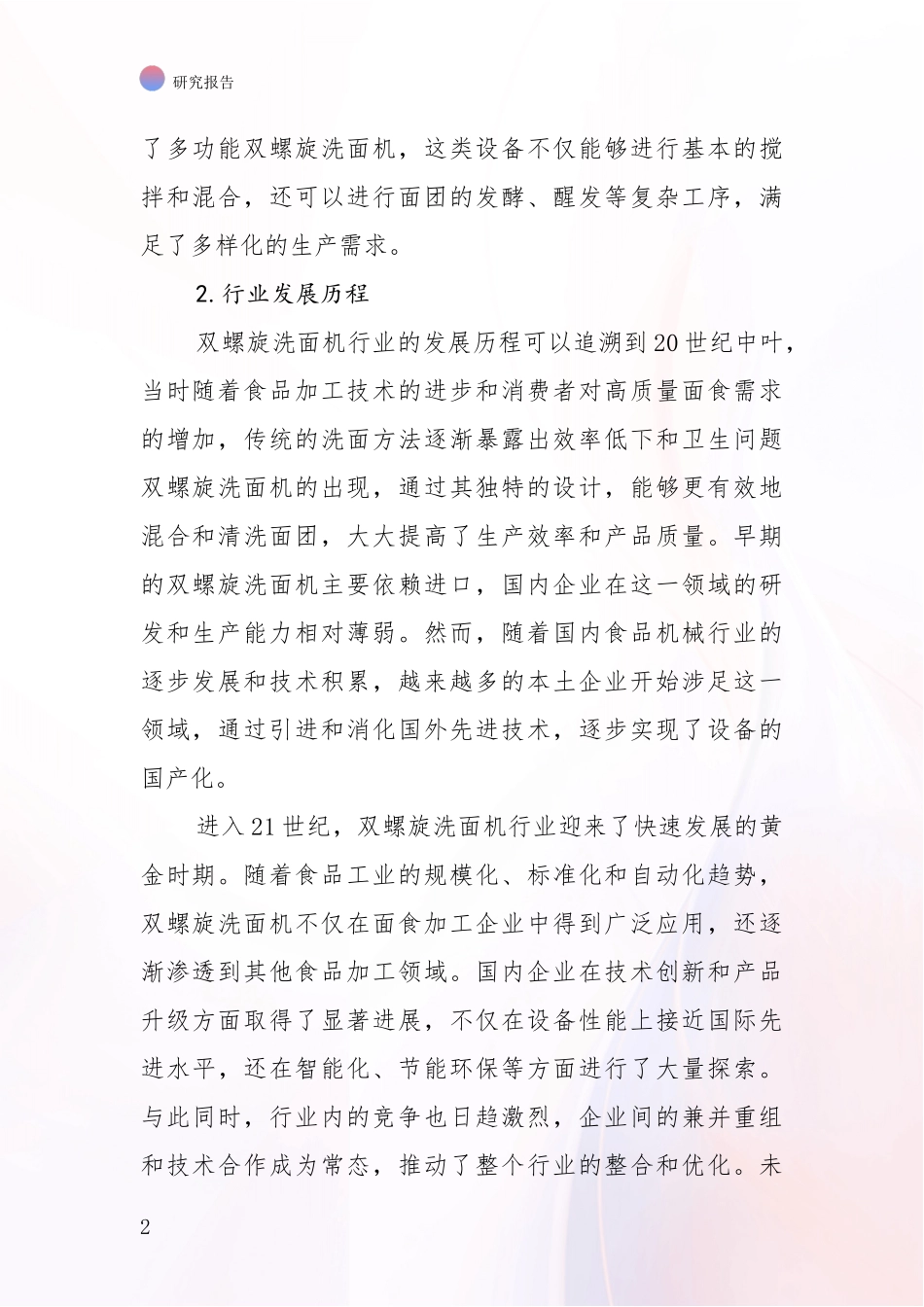 2024-2025年双螺旋洗面机产业总体发展情况深度论证_第2页