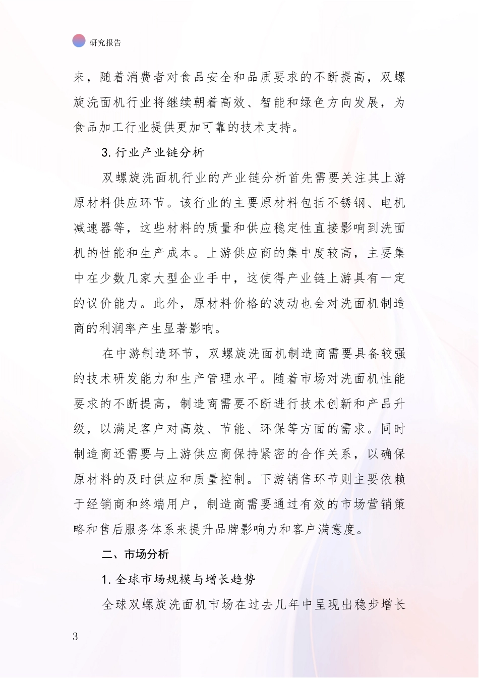 2024-2025年双螺旋洗面机产业总体发展情况深度论证_第3页