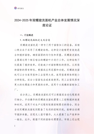 2024-2025年双螺旋洗面机产业总体发展情况深度论证