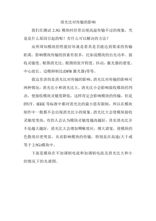 消光比对传输的影响