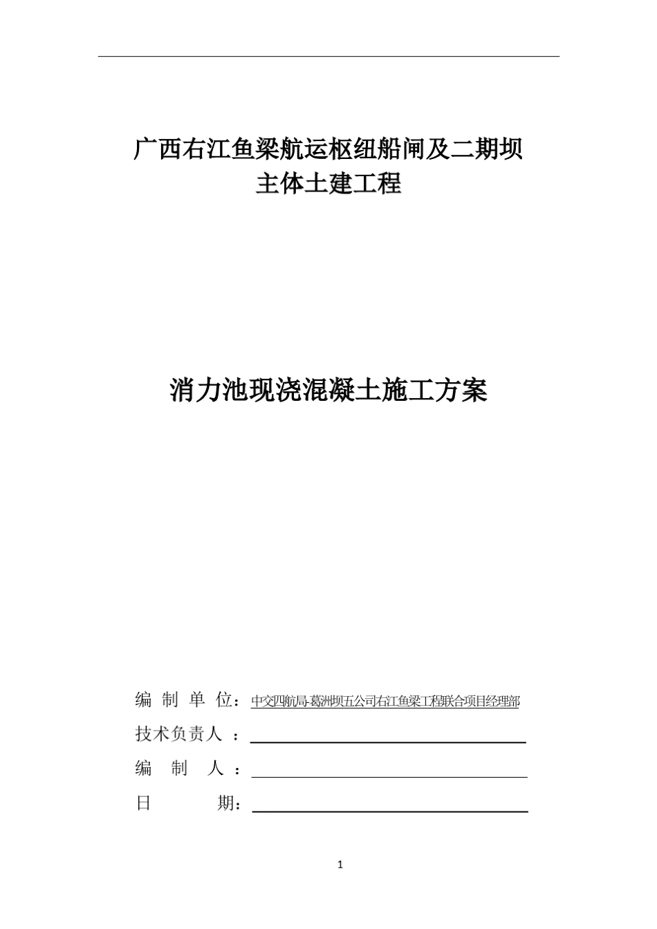 消力池现浇混凝土施工方案_第1页
