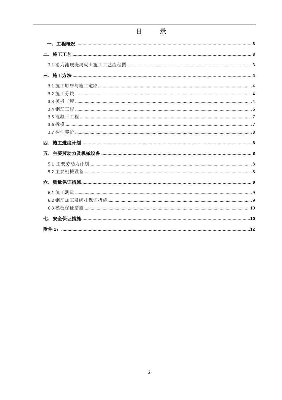 消力池现浇混凝土施工方案_第2页