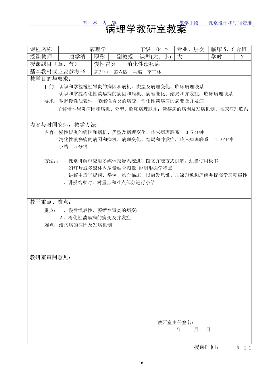 消化1慢性胃炎胃溃疡教案_第1页