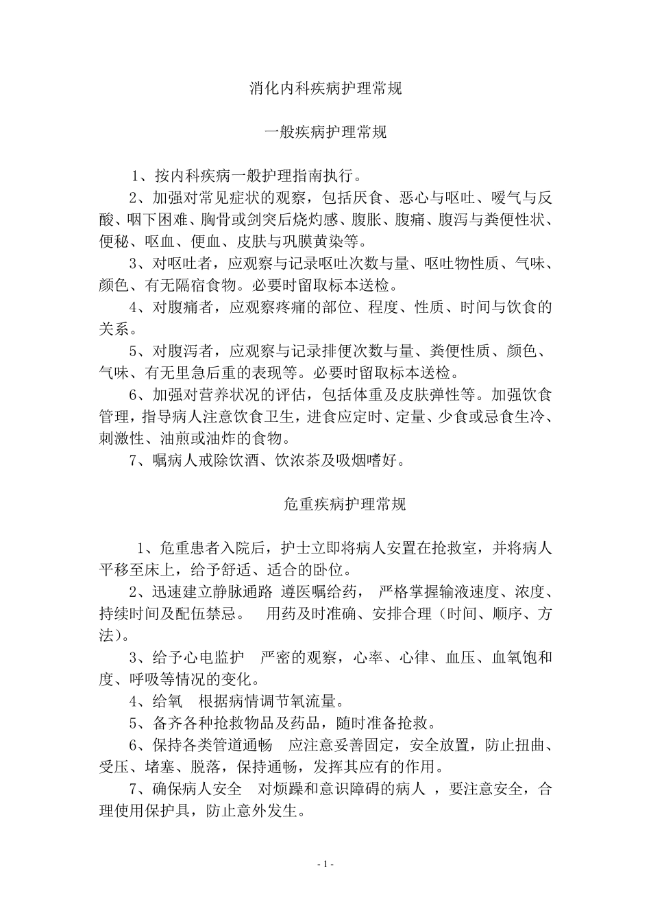 消化内科__护理常规_第1页