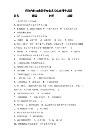 消化内科实习生出科考试题目