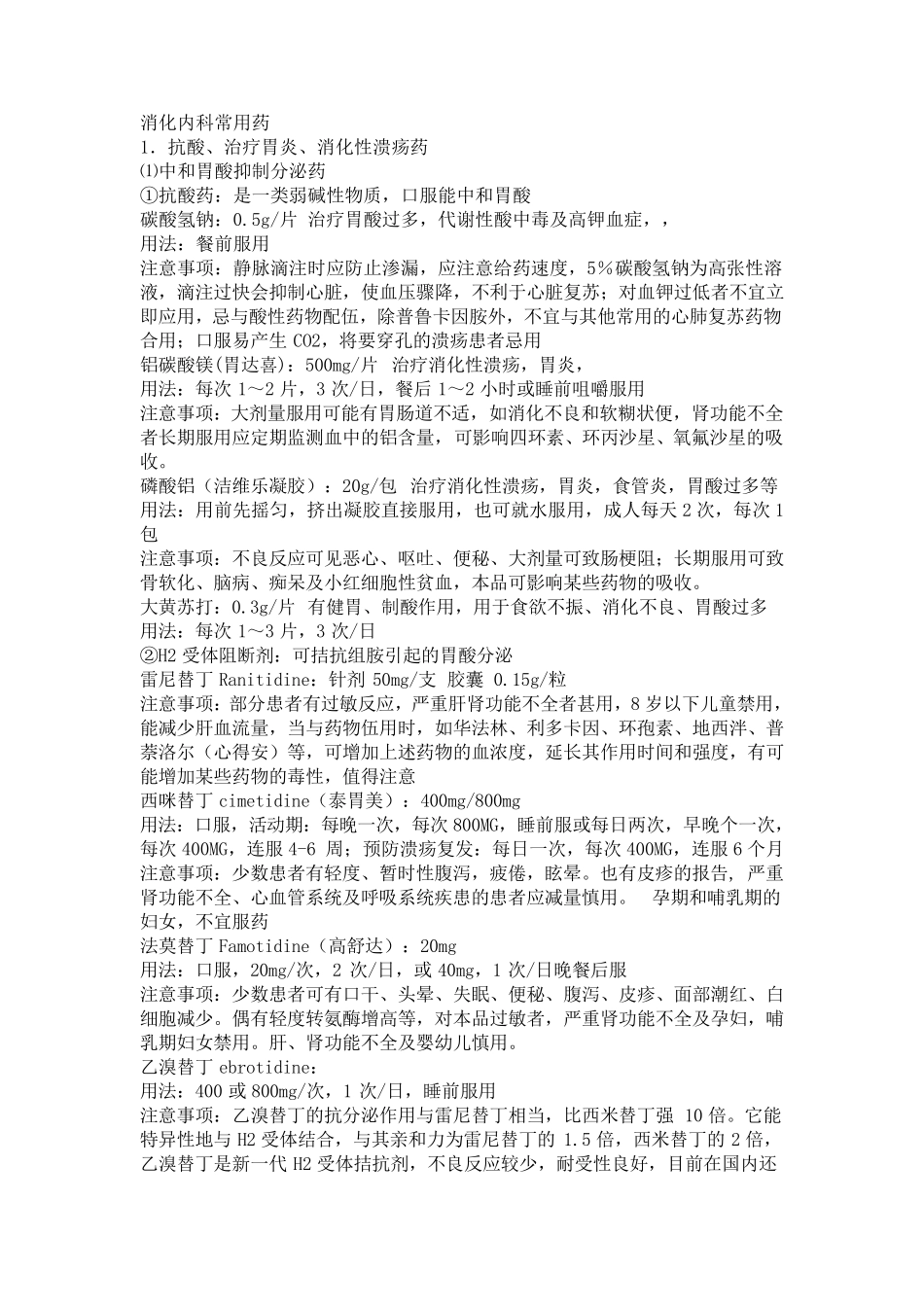 消化内科常用药_第1页