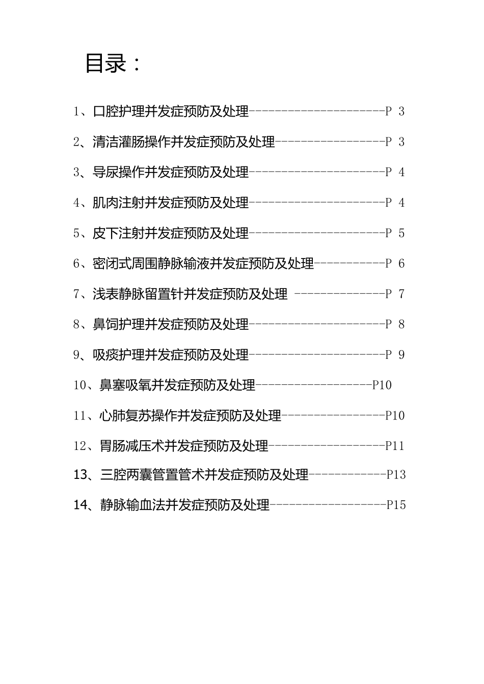 消化内科常见护理操作并发症预防措施及处理指南_第2页
