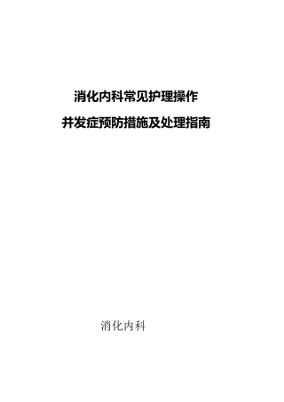 消化内科常见护理操作并发症预防措施及处理指南