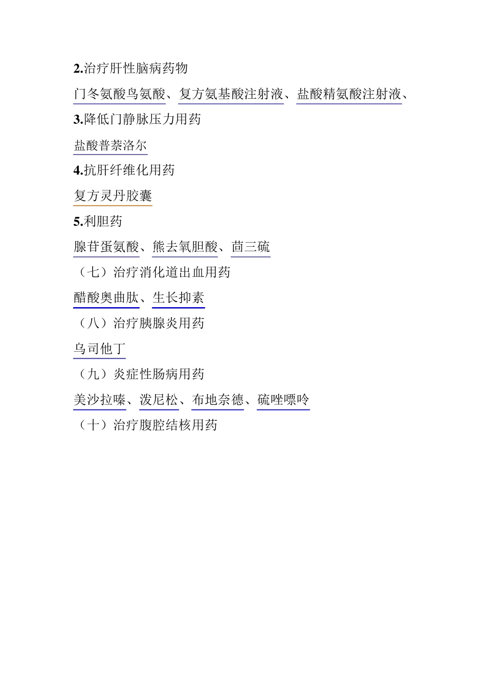 消化内科常用药物类别及举_第2页