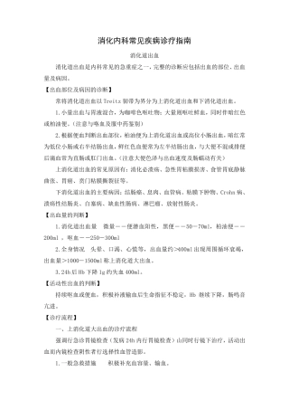 消化内科常见疾病诊疗常规