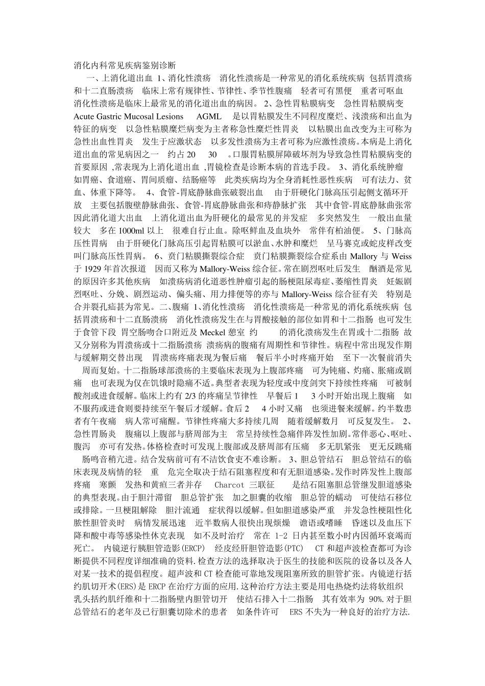 消化内科常见疾病鉴别诊断_第1页