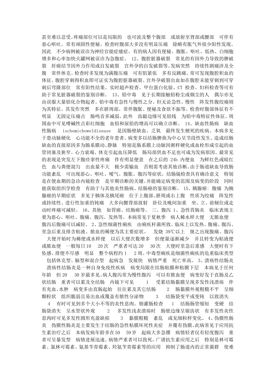 消化内科常见疾病鉴别诊断_第3页