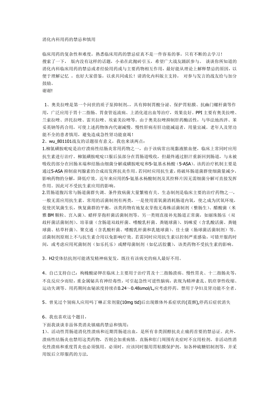 消化内科用药的禁忌和慎用_第1页