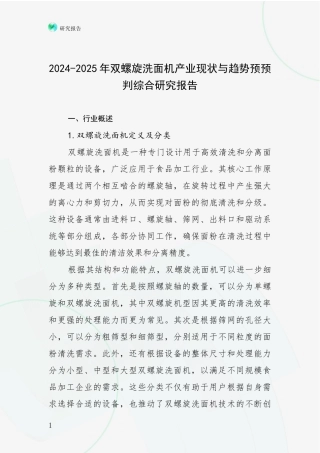 2024-2025年双螺旋洗面机产业现状与趋势预预判综合研究报告
