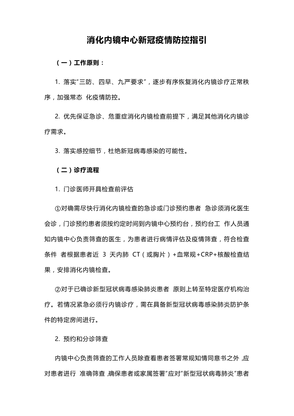 消化内镜中心新冠疫情防控指引_第1页