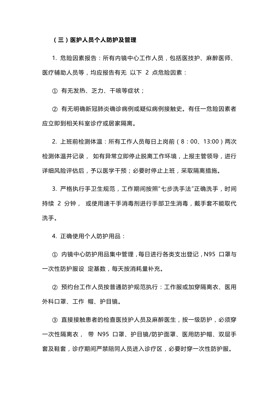 消化内镜中心新冠疫情防控指引_第3页